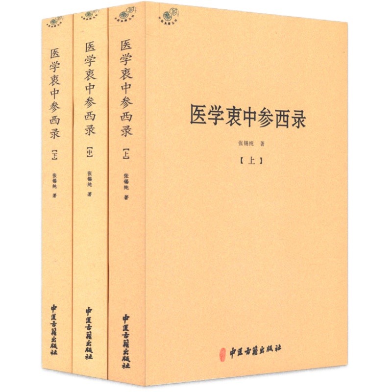 包邮医学衷中参西录全三册//张锡纯中医温病条辨温热经纬医宗金鉴针灸甲乙经针灸大成经络腧穴学医林改错临证指南医案脐针入门书籍