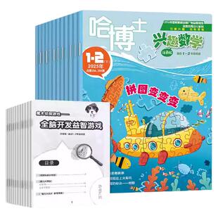 1-3月现货【全年订阅】哈博士兴趣数学1-2年级杂志2026年1-12月小学生一二年级低年级逻辑思维训练学习非2025年过刊