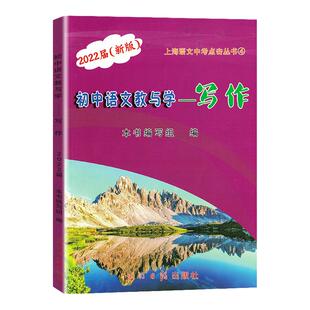 2026届新版 初中语文教与学 写作 光明日报出版社 上海中考作文指南 初三九年级历年中考佳作评析作文写作指津 中学教辅