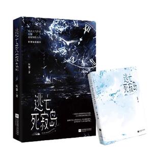 亲签+定制赠品】现货速发 逃亡死寂岛 仄黎已出版《黎明之上》新番外悬疑无限流实体书小说新增番外