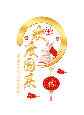 中秋国庆玻璃门橱窗贴纸店商铺餐厅场景氛围布置欢度国庆静电贴画