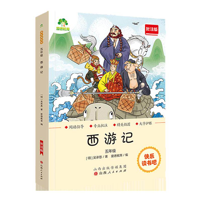 快乐读书吧五年级下 西游记 批注版 五年级小学生课外阅读四大名著系列 爱德少儿 新华正版