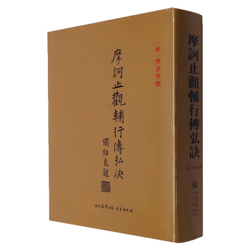 摩诃止观辅行传弘诀佛教书籍