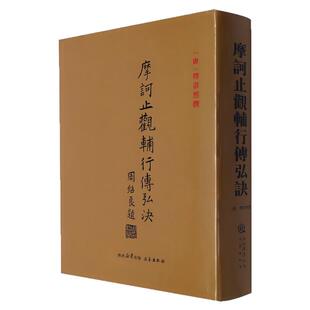 摩诃止观辅行传弘诀(双封布面 精装硬壳)佛教天台宗三大部典籍之一 中国古代哲学书籍