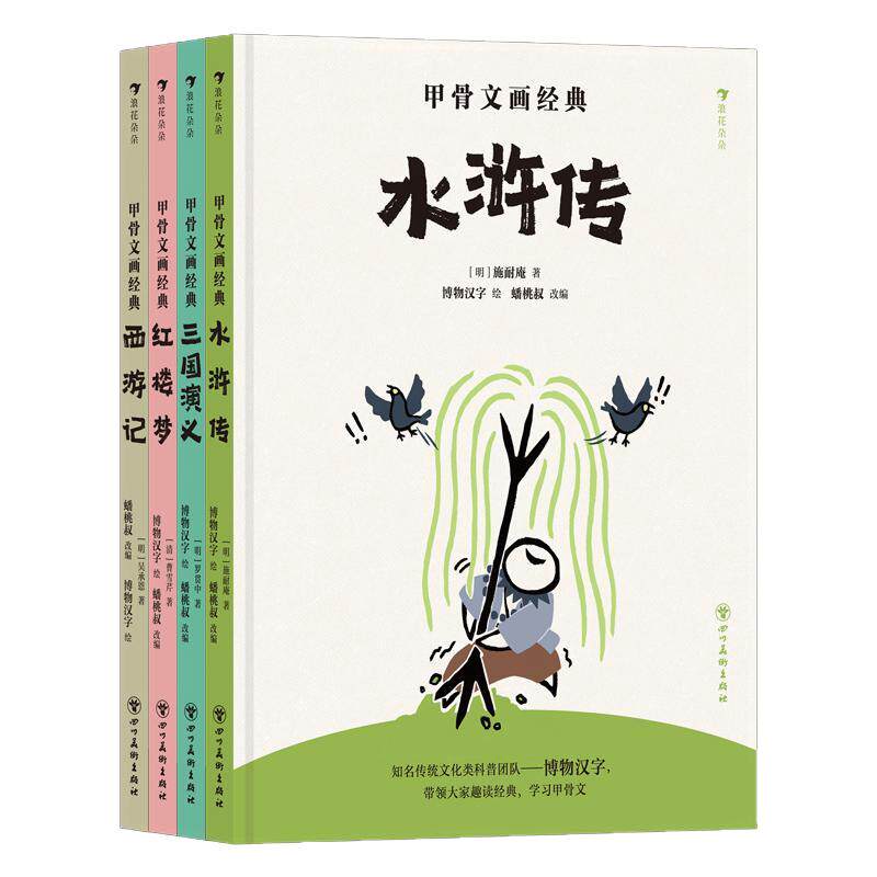 甲骨文画经典4册套装四大名著