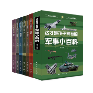 【全6册】正版 这才是孩子爱看的军事小百科 中国儿童军事百科全书枪械航母坦克飞机空战武器6-8-12岁小学生课外阅读兵器科普书籍