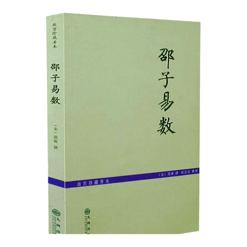 邵子易数(故宫珍藏善本)邵康节邵雍八卦断易要诀增补详注六爻一撮金中国古代术数经典著作邵子神术梅花易数皇极经世书易学书籍hm