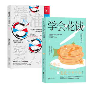 后浪正版现货 学会花钱+精准努力2册套装 日本超人气MBA导师野口真人教你用金融思维避坑开挂 花钱理财投资经济 经管励志畅销书