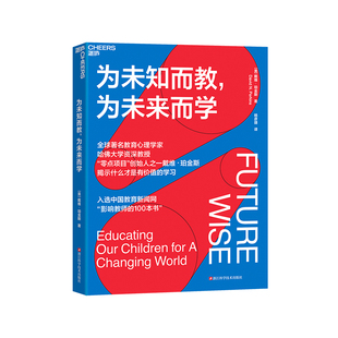 【湛庐旗舰店】为未知而教为未来而学 戴维珀金斯著 什么知识能帮助孩子在未来过上理想的生活 科学教养 家庭育儿宝妈育儿书籍