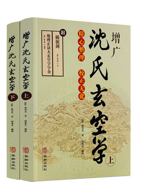 增广沈氏玄空学(上下册) 插泥剑 (清) 沈竹礽 著 附:插泥剑 地理正诀大玄空字字金 (清)蒋大鸿 著 华龄出版社
