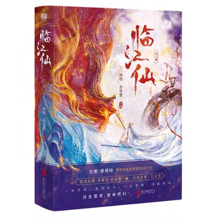 西西弗书店 临江仙原著小说 仲恒 吕佳慧著 衡门有狐仙侠玄幻古风言情小说 白鹿 曾舜晞影视剧同名小说 正版实体书