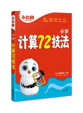 小白鸥小升初计算72技法