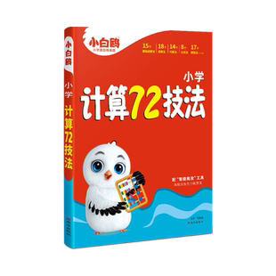 万唯小白鸥小学计算72技法数学速算技巧四年级五年级六年级小学计算题方法教程必刷题口算巧练练习册解题技巧思维强化训练