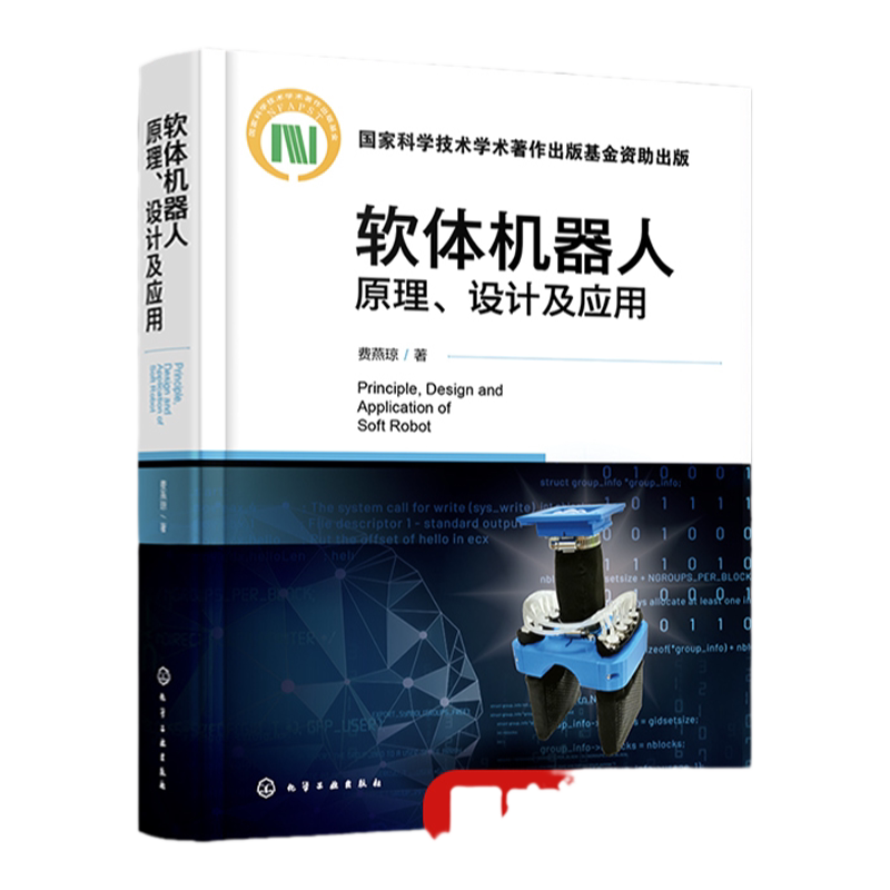 软体机器人原理 设计及应用 费燕琼 软体机器人结构原理运动控制设计研发制造应用等关键技术 软体机器人的驱动原理仿生机理与结构