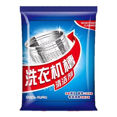 洗衣机槽清洗剂滚筒除垢清洁剂杀菌消毒抑菌神器强效物物洁抑菌清