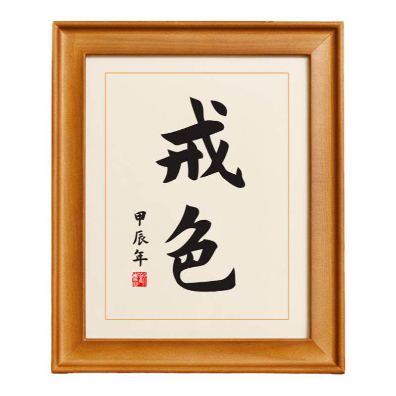 戒色禁欲神器书法摆台实木相框卧室书桌座右铭摆件创意文艺字画