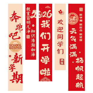 开学场景布置新学期典礼中小学教室氛围装饰幼儿园2026年仪式挂布