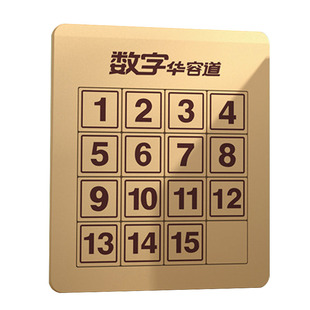 数字华容道滑动拼图磁力版16格三国超级磁性九宫格数独小学生玩具