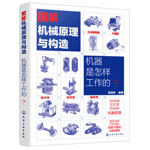 机器是怎样工作的 图解机械原理与构造6-12-18岁儿童中小学生青少年课外阅读机械科学普及读物机械设备技术原理构造传动零部件书籍