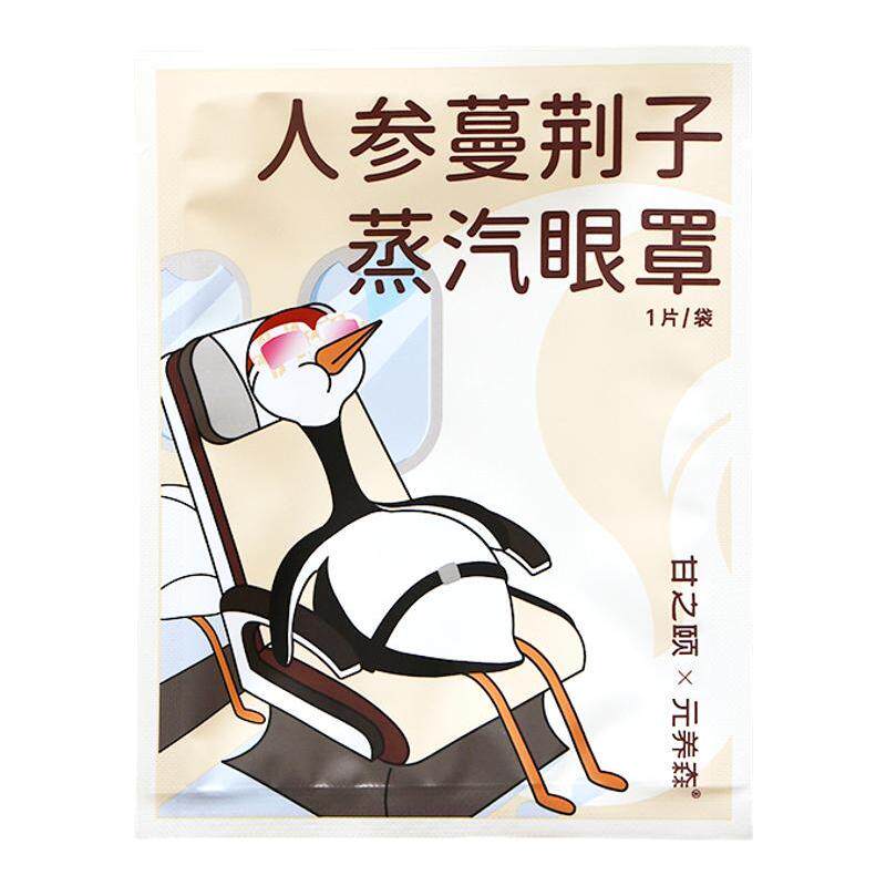 甘之颐人参蔓荆子艾草蒸汽眼罩睡眠热敷眼贴蒸气眼罩遮光缓眼疲劳