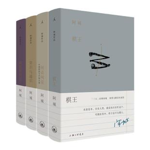 阿城作品集套装4册 棋王+闲话闲说+威尼斯日记+常识与通识 （二十周年纪念版）精装中国世俗与中国小说 现当代文学理想国书