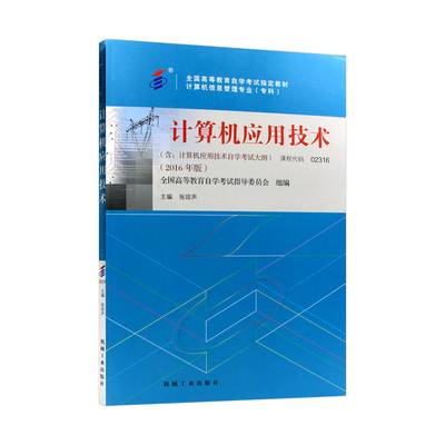 全新正版自考教材13807计算机基础与应用技术02316鲍培明2023年版机械工业出版社自学考试大纲指定专用书籍送电子历年真题朗朗图书