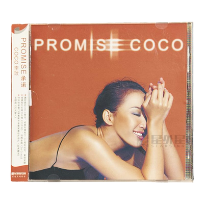 官方正版 COCO李玟专辑 PROMISE承诺 CD唱片+歌词本 车载音乐
