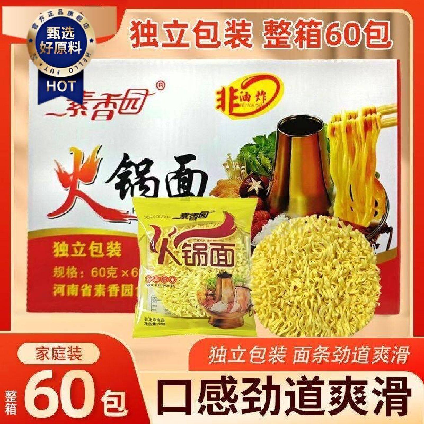 素香园火锅面整箱60袋非油炸泡面面面面饼面块面面条家庭实惠