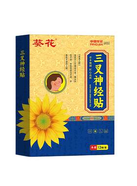 葵花三叉神经贴重度顽固性头疼偏头疼头痛膏缓解神器颈椎压迫头晕