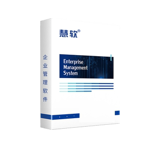 慧软进销存管理软件进销存软件单机版永久 仓库管理系统 网络版