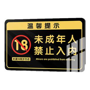 未成年禁止入内提示牌禁止向未成年人销售出售烟酒未满十八18周岁不得进入告示牌禁止饮酒提示牌警示牌墙贴纸