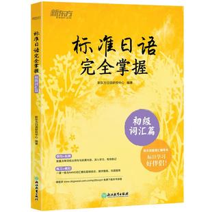 当当网 新东方标准日语完全掌握 初级词汇篇 标日辅导书基础入门书籍 听说读写一课一练例句拓展  n4n5能力考试高考日本语自学教材