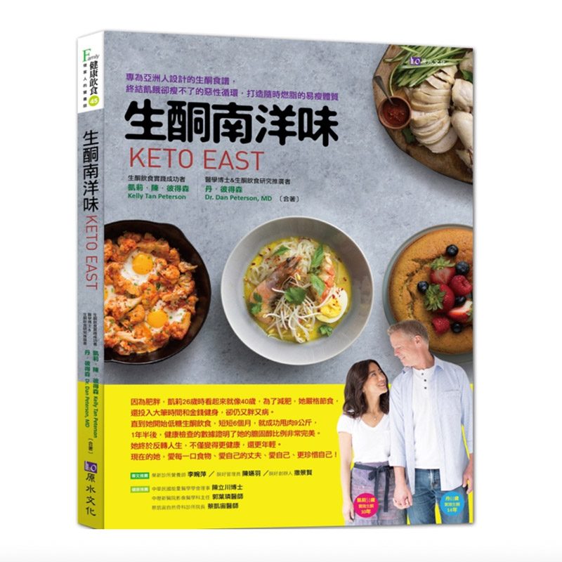 【中图台版】生酮南洋味 传统美食生酮减肥营养均衡食材搭配健康饮食食谱书籍原水文化治愈养生工具