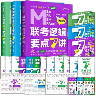 官方店】2027老吕逻辑要点7讲+母题800练199管理类联考mba/mpa教材历年真题精解管综考研数学7讲老吕写作要点7讲在职专硕396经济类