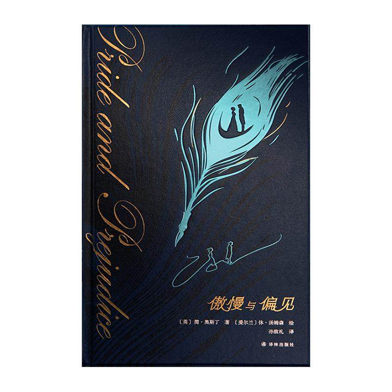 西西弗书店傲慢与偏见蓝金刷边复古装帧孙致礼权威译本西西弗定制书世界经典名著