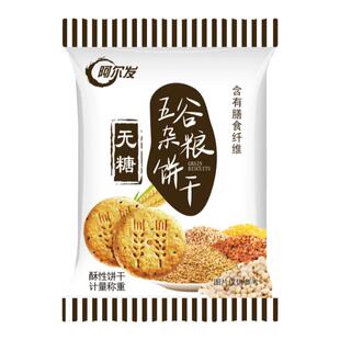 阿尔发无糖五谷杂粮粗粮饼干中老年零食饱腹散装500克木糖醇食品