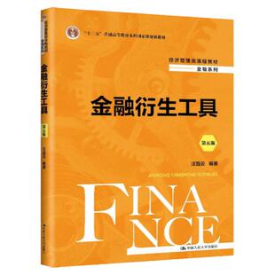 全新正版 金融衍生工具第五版5汪昌云经济管理类课程教材金融系列中国人民大学出版社9787300327723