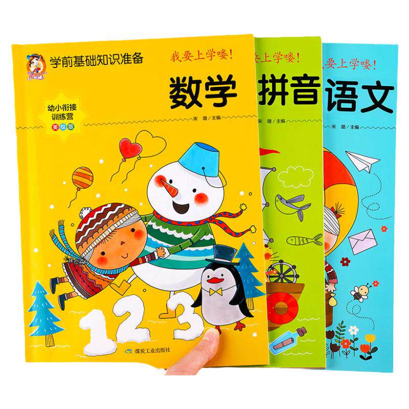 学前基础知识准备8册幼小衔接