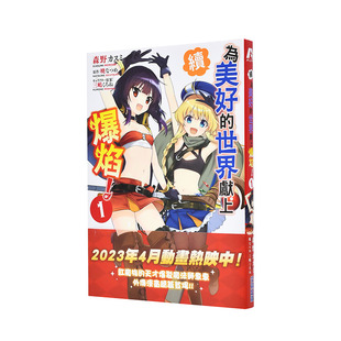 【预售】台版漫画 续．为美好的世界献上爆焰！(01)  尖端出版 暁なつめ／森野カスミ 为美好的世界献上祝福 外传漫画