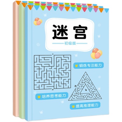迷宫闯关玩具专注力训练书