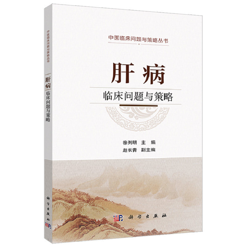 肝病临床问题与策略 临床应用中医药治疗常见肝病及相关专业丛书 具有实用性和临床指导意义 徐列明著 科学出版社 9787030611413