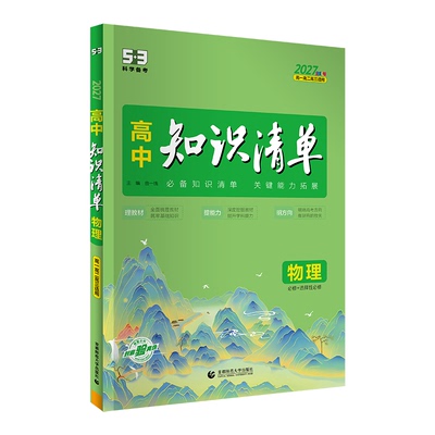53高中知识清单工具书