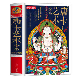 精装】唐卡艺术全书正版 全彩珍藏版唐卡书籍 解读西藏瑰宝唐卡文化 唐卡临摹画册收藏鉴赏图册 西藏壁画藏族绘画艺术鉴赏书籍