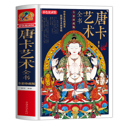 精装】唐卡艺术全书正版 全彩珍藏版唐卡书籍 解读西藏瑰宝唐卡文化 唐卡临摹画册收藏鉴赏图册 西藏壁画藏族绘画艺术鉴赏书籍