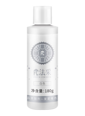 法采fc白色可食用色素