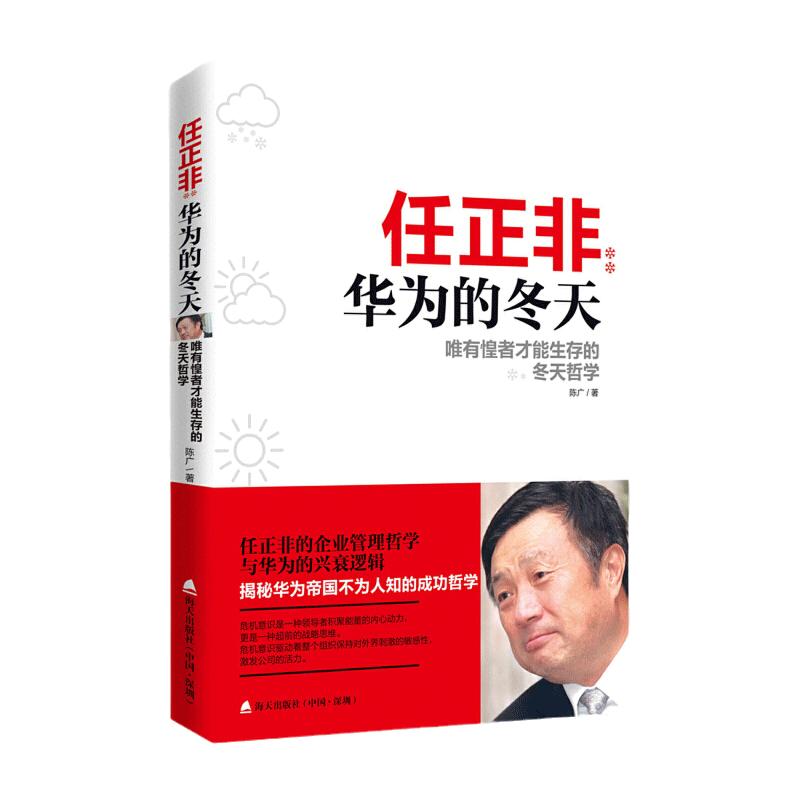 当当网 任正非 华为的冬天 唯有惶者才能生存的冬天哲学 任正非的企业管理哲学与华为的兴衰逻辑 揭秘华为的成功哲学 正版书籍