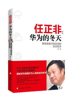 当当网 任正非 华为的冬天 唯有惶者才能生存的冬天哲学 任正非的企业管理哲学与华为的兴衰逻辑 揭秘华为的成功哲学 正版书籍