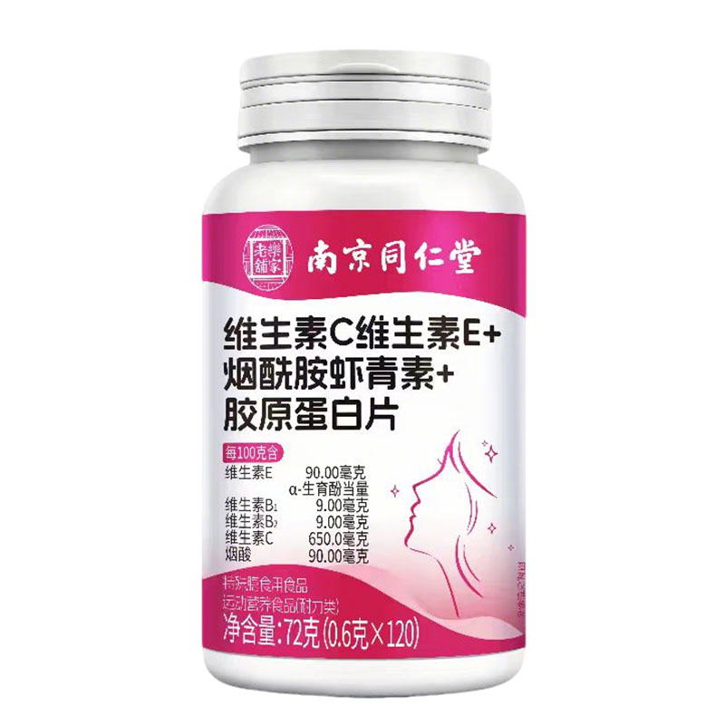 南京同仁堂维生素C维生素E+烟酸胺虾青素+胶原蛋白片正品保证现货