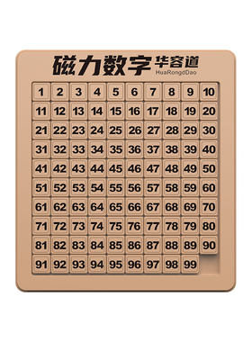 数字华容道滑动拼图磁力版华龙小学生数学迷盘滑轮儿童益智类玩具