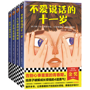 青春期心灵成长小说(全4册)读客正版 不爱说话的十一岁 希望之地的女孩 十二岁的友谊地震 六年级的霸凌风波 纽伯瑞儿童文学金奖